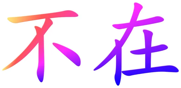 Chinesisches Schriftzeichen Für Fortgesetzte Bunte — Stockfoto