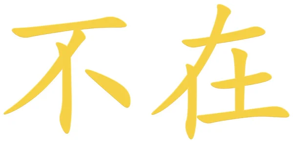 黄色のための中国の文字 — ストック写真