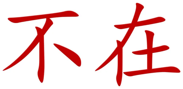 Chinesisches Zeichen Für Festung Rot — Stockfoto