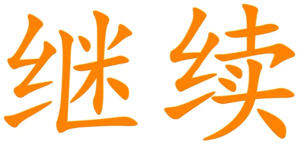 Čínský Znak Pro Pokračování Oranžový — Stock fotografie