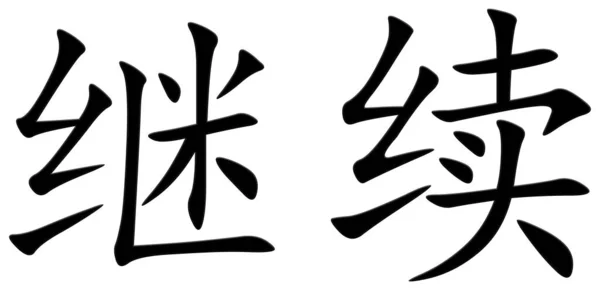 Китайський Символ Продовження Чорний — стокове фото