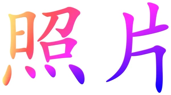 Chinese Character Photo Colorful — Stock Photo, Image