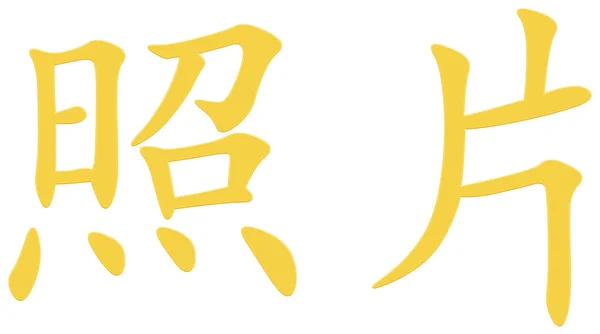 Китайський Символ Фотографії Жовтий — стокове фото