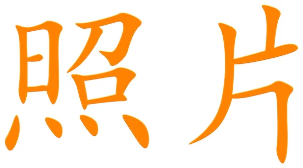 Chinese Character Photo Orange — Stock Photo, Image