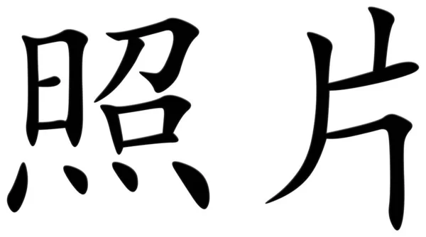 照片用汉字 — 图库照片