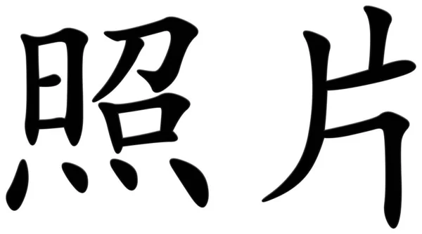 照片用汉字 — 图库照片