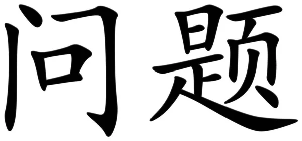 Chinese Character Question Black — Stock Photo, Image