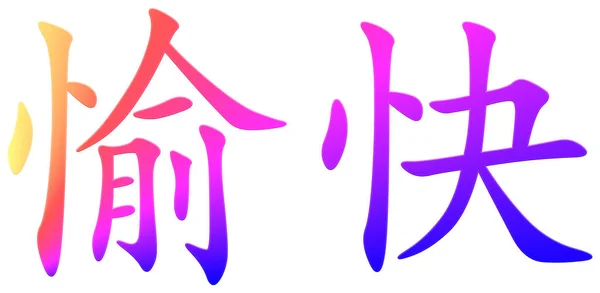 Chinesisches Schriftzeichen Für Freude Bunt — Stockfoto