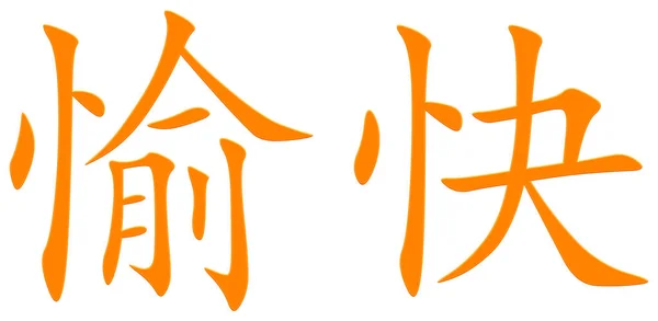 Chinese Character Joy Orange — Stock Photo, Image