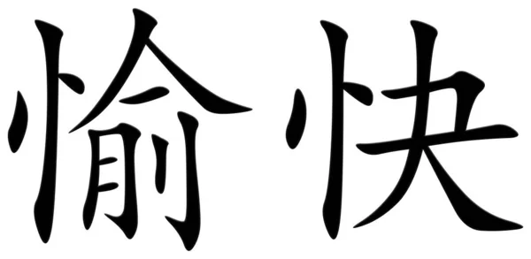 Chinese Character Joy Black — Stock Photo, Image