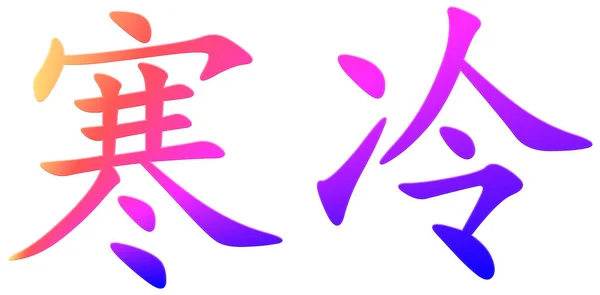 Chinesisches Schriftzeichen Zum Frieren Bunt — Stockfoto