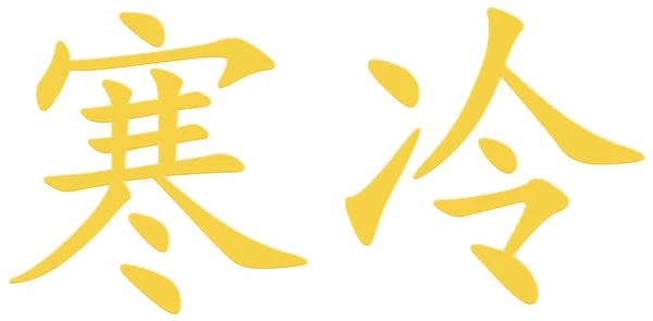 Chinese Character Freezing Yellow — Stock Photo, Image