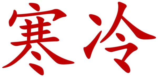 Chinesisches Zeichen Zum Einfrieren Rot — Stockfoto
