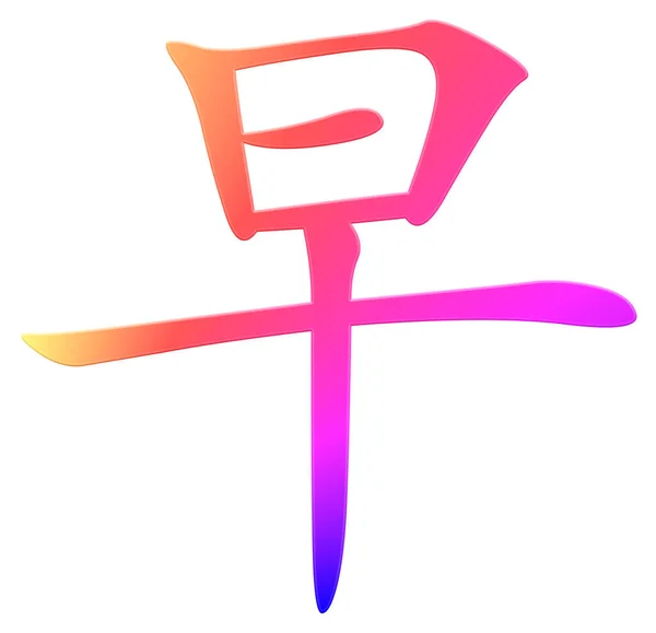 Chinesisches Schriftzeichen Für Frühes Buntes — Stockfoto