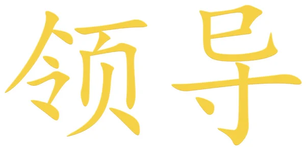 Chinese Character Lead Yellow — Stock Photo, Image