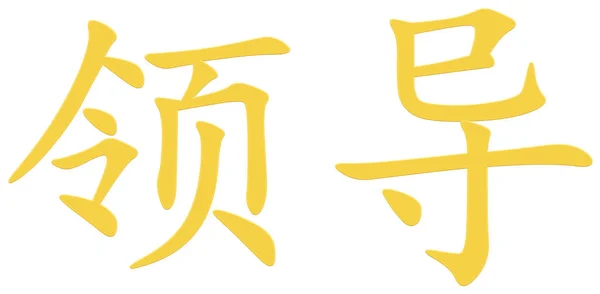 Chinese Character Lead Yellow — Stock Photo, Image