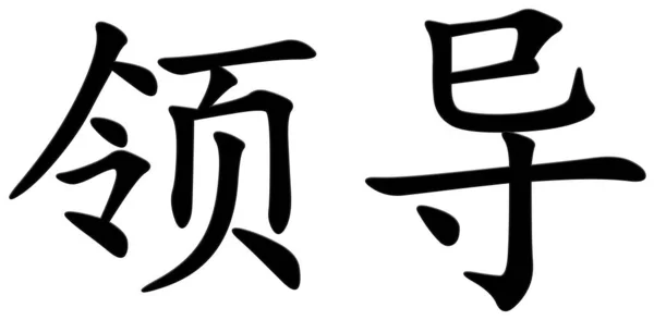Chinesisches Zeichen Für Blei Schwarz — Stockfoto