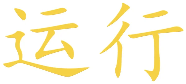 Caráter Chinês Para Trabalhar Amarelo — Fotografia de Stock