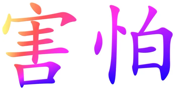 Chiński Znak Strachu Kolorowe — Zdjęcie stockowe