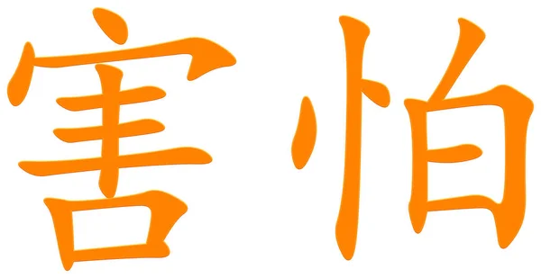 Chiński Znak Strachu Pomarańczowy — Zdjęcie stockowe