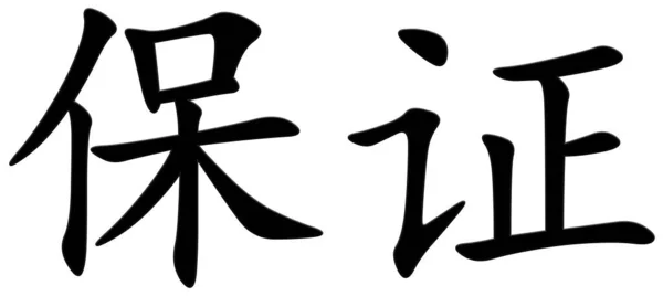 Chinese Character Warranty Black — Stock Photo, Image