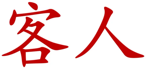 Caractère Chinois Pour Invité Rouge — Photo