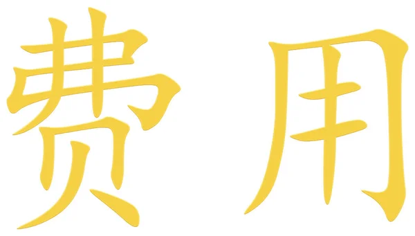 Κινεζικός Χαρακτήρας Έναντι Αμοιβής Κίτρινος — Φωτογραφία Αρχείου