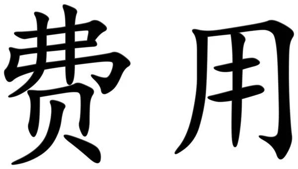 Chiński Znak Opłatą Czarny — Zdjęcie stockowe