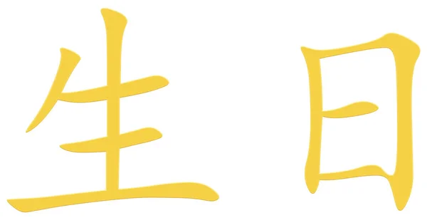 Chinese Character Birthday Yellow — Stock Photo, Image