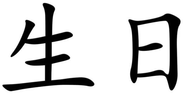 Chinese Character Birthday Black — Stock Photo, Image