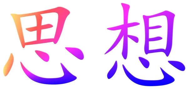 Chinese Character Thought Colorful — Stock Photo, Image