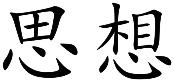 Chinesisches Schriftzeichen Für Gedanken Schwarz — Stockfoto
