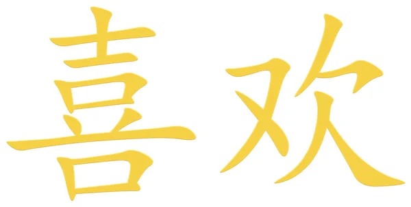 Chinesisches Zeichen Für Gefallene Gelb — Stockfoto