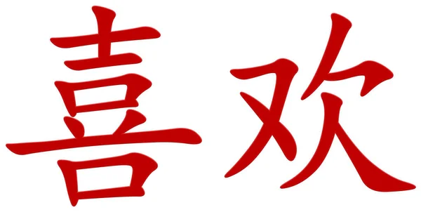 Chinese Character Fallen Red — Stock Photo, Image