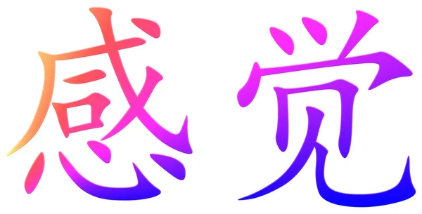 Chinesisches Schriftzeichen Für Gefühl Bunt — Stockfoto