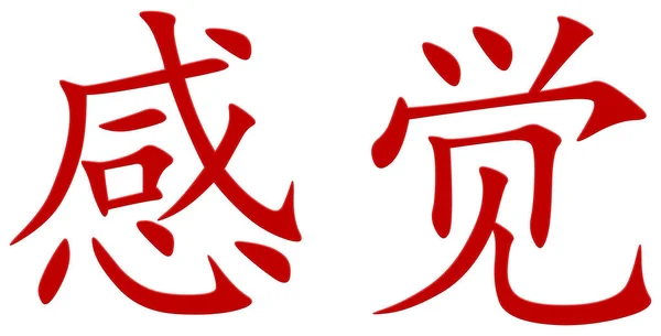 Chinees Teken Voor Gevoel Rood — Stockfoto
