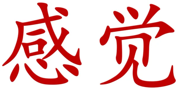 Chinese Character Feeling Red — Stock Photo, Image