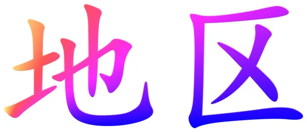 Chinesisches Schriftzeichen Für Fläche Bunt — Stockfoto