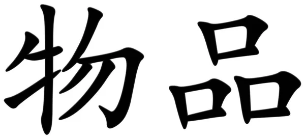 Китайский Символ Объекта Черный — стоковое фото