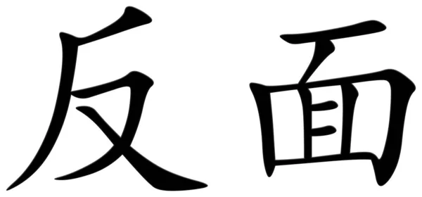 Chiński Znak Odwrót Czarny — Zdjęcie stockowe