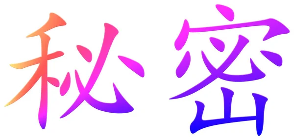 Китайський Ієрогліф Загадковий Барвистий — стокове фото