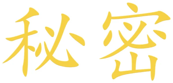Čínský Znak Pro Tajemství Žlutá — Stock fotografie