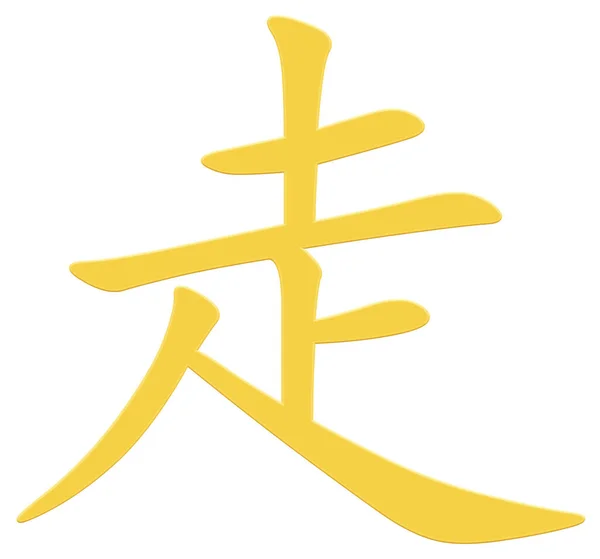Китайский Иероглиф Ходьбы — стоковое фото
