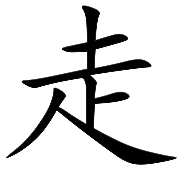 Китайский Иероглиф Идет Черный — стоковое фото