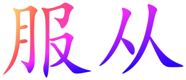 Chinese Character Obeying Colorful — Stock Photo, Image