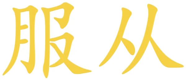 Китайский Иероглиф Повиновения Желтый — стоковое фото