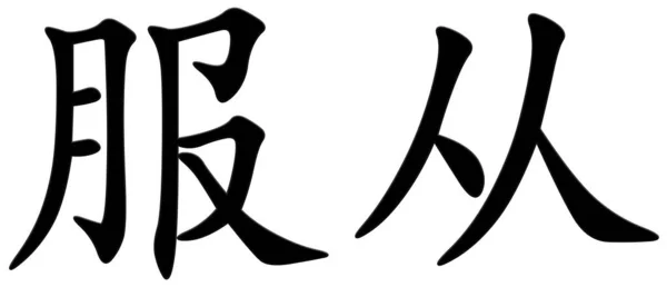 Chiński Znak Posłuszeństwa Czarny — Zdjęcie stockowe