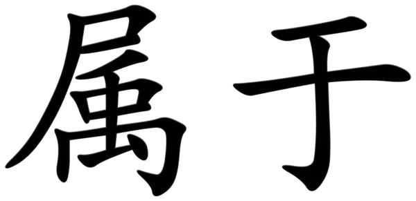 Китайський Символ Приналежності Чорний — стокове фото