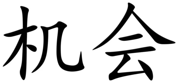 Chinesisches Schriftzeichen Für Anlass Schwarz — Stockfoto
