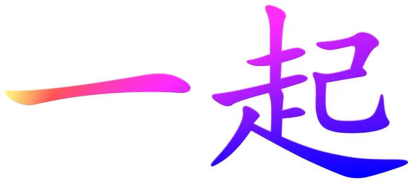 Китайский Иероглиф Общих Красочных — стоковое фото